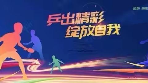 育才联队参加新抚区庆祝建党百年体育系列活动之第六届职工乒乓球比赛实记