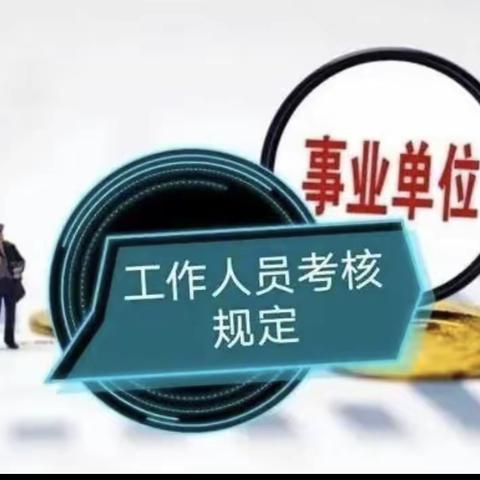 学习贯彻《事业单位工作人员考核规定》心得体会