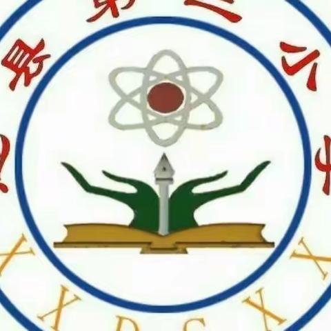 教与研携手，学与思并行——息县第三小学数学组教研