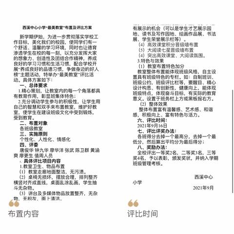 班级文化呈异彩，润物无声秀校园 ———西溪中心小学“最美教室”评比活动