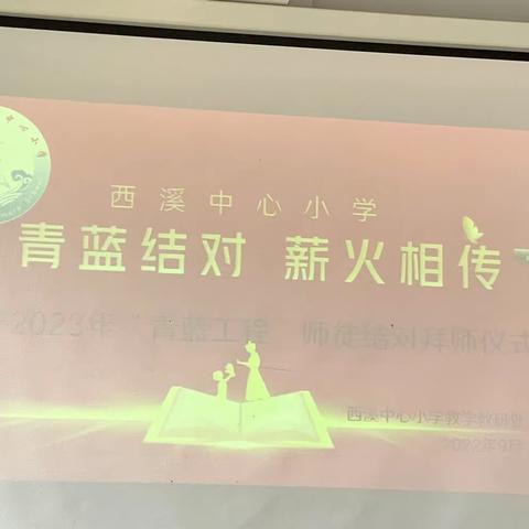 青蓝结对  薪火相传——记西溪乡小学2022年师徒结对拜师仪式