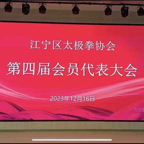 江宁区太极拳协会第四届会员代表大会