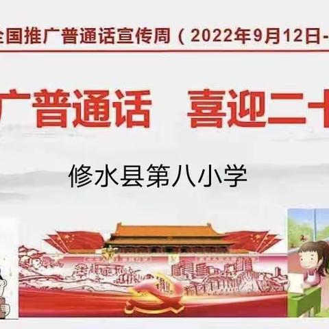 推广普通话  喜迎二十大——修水八小第25届推普周倡议书