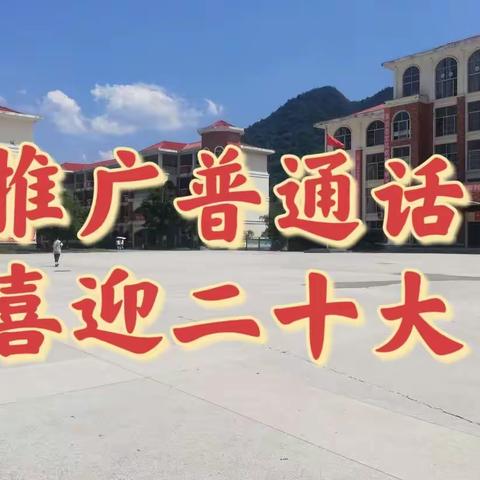 推广普通话 喜迎二十大——修水八小第25届推普周暨线上教学教研活动纪实