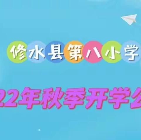 修水八小2022年秋季开学公告