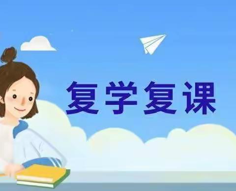 修水县第八小学复学公告