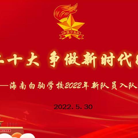 喜迎二十大 争做新时代好队员——海南白驹学校2022年新队员入队仪式