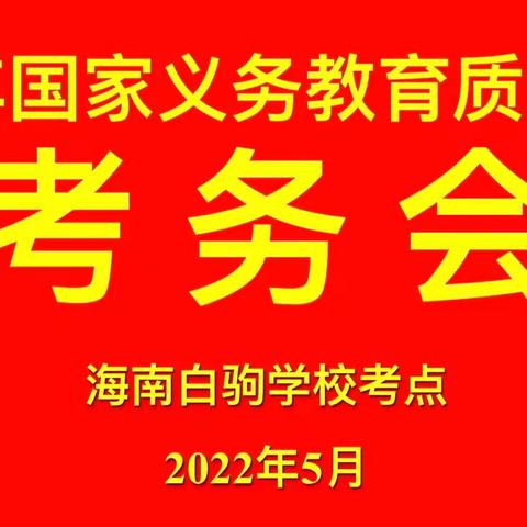 海南白驹学校2022年国家义务教育质量监测考务培训会