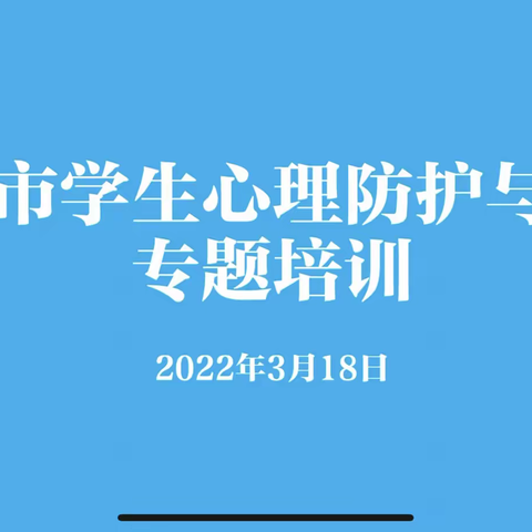 从“心”出发， “疫”路相伴——中海小学参加滨州市学生心理防护与疏导专题培训活动