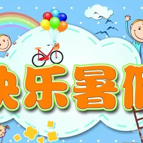 缤纷假期，快乐成长——中海小学一年级暑期特色实践作业