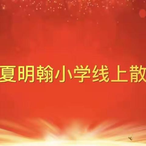 发愤“兔”强，逐梦未来——汉阳区夏明翰小学2022-2023第一学期线上散学典礼