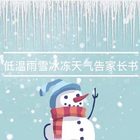 含浦街道大坡小学:低温雨雪冰冻天气安全教育告家长书