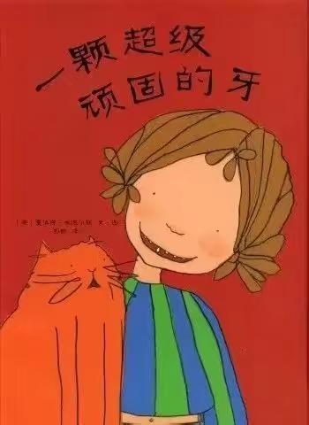 亲子共读，让爱陪伴成长——《一颗超级顽固的牙》绘本推荐