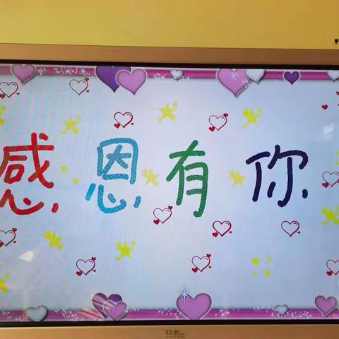 感恩有你—育苗幼儿园小一班感恩节主题活动