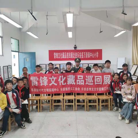 传承雷锋精神，塑造美德少年——“雷锋”文化藏品展走进万崇小学