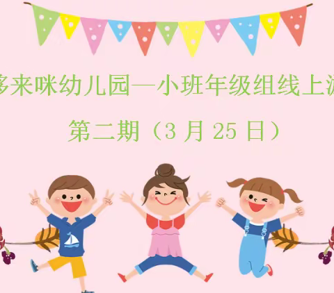 南京市哆来咪幼儿园——3月25日小班组线上活动