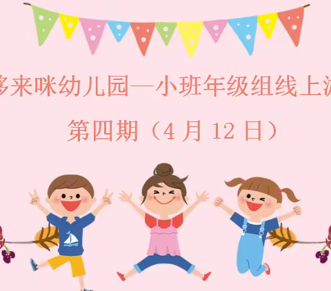 南京市哆来咪幼儿园——4月12日小班线上活动