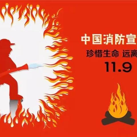 119消防安全日