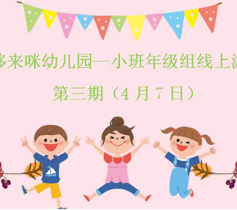 南京市哆来咪幼儿园——4月7小班线上活动