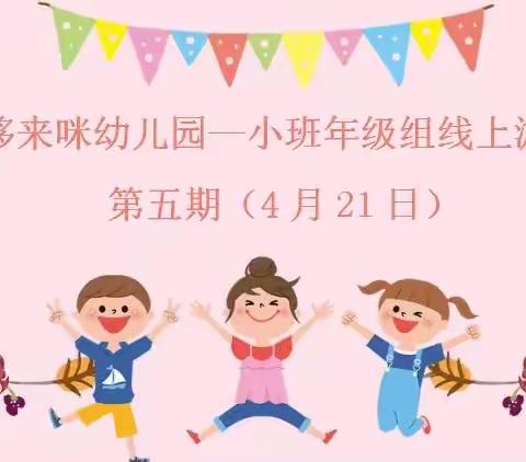 南京哆来咪幼儿园——4月21日小班线上活动