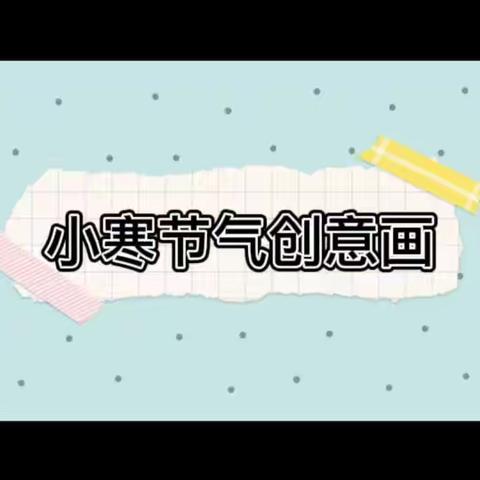 南京哆来咪幼儿园——中班年级组1月5日幼儿居家生活指导