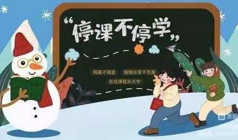 停课不停学，隔空不隔爱，线上共成长——翼城县北捍中心小学线上教学活动纪实