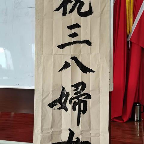 书法班庆“三八”