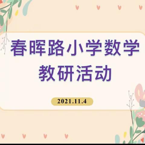 齐教研，共成长——平顶山市新华区春晖路小学数学组第五次教研