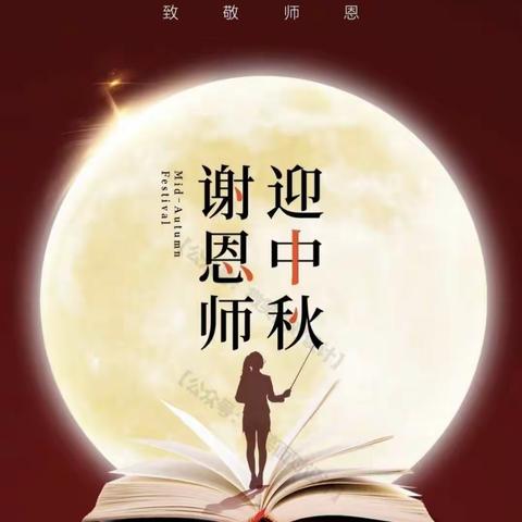 谢师恩  迎中秋——江州区第一小学2022年庆双节活动