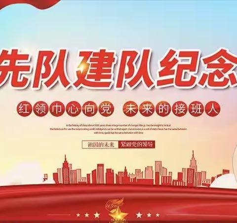 喜迎二十大    争做好队员 ——2022年江州区少先队庆祝建队73周年主题队日示范活动