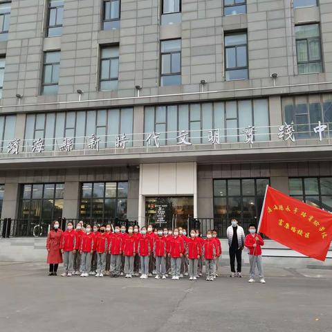 照亮文明之路，启迪学子成长——富康路师生走进县新时代文明实践中心