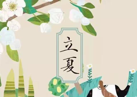 春景阑珊，孟夏初归——八巨镇中心小学举行立夏系列活动