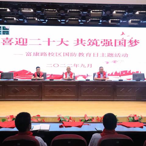 传承红色基因，共筑强国梦想——富康路校区国防教育主题活动