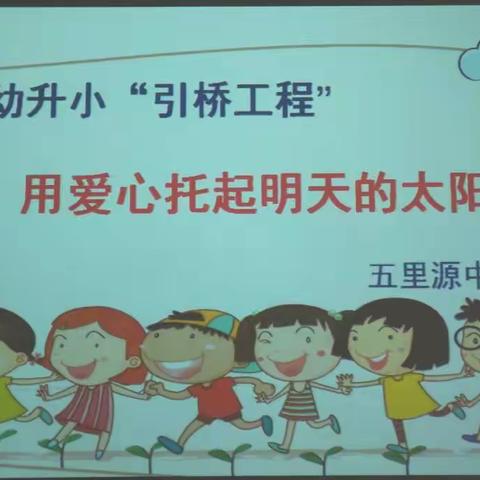 用爱心托起明天的太阳——记五里源中心小学幼升小“引桥工程”