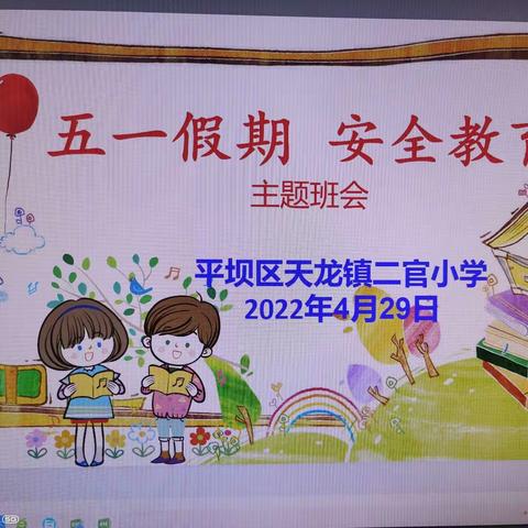 强化安全教育、增强安全意识、提高自我保护能力——记平坝区天龙镇二官小学“五一假期”安全教育