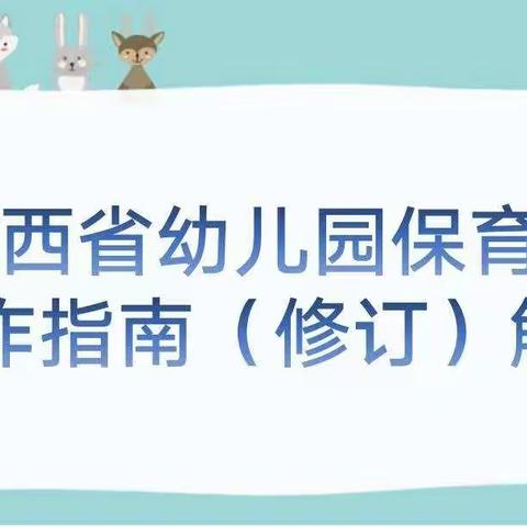 【成长有声 花开有影】彬州市城关幼儿园第六大学区卫生保健篇——《陕西省幼儿园保育员工作指南（修订）》解读