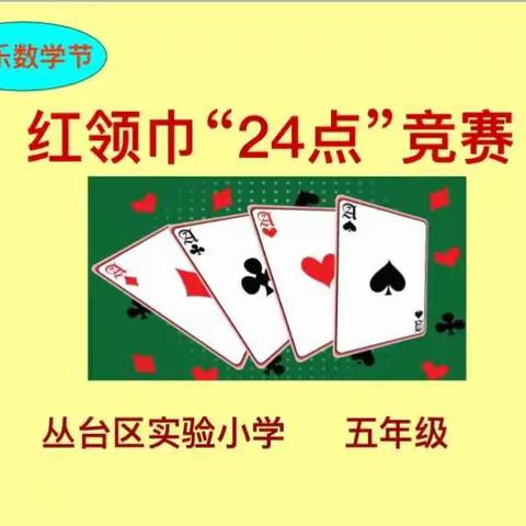 五年级红领巾“24”点赛展示活动