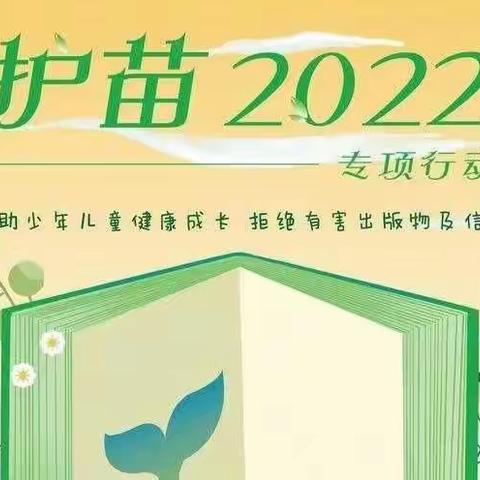 用心护苗，我们在行动——将官池镇中心小学“护苗2022”主题宣传活动