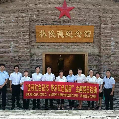 德化支行党总支与共建单位开展“追寻红色记忆 传承红色基因”主题党日活动