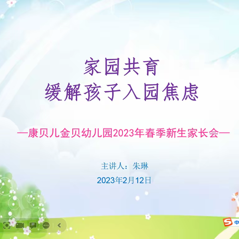 相约新学期.携手促成长——康贝儿金贝幼儿园2023年春季新生家长会