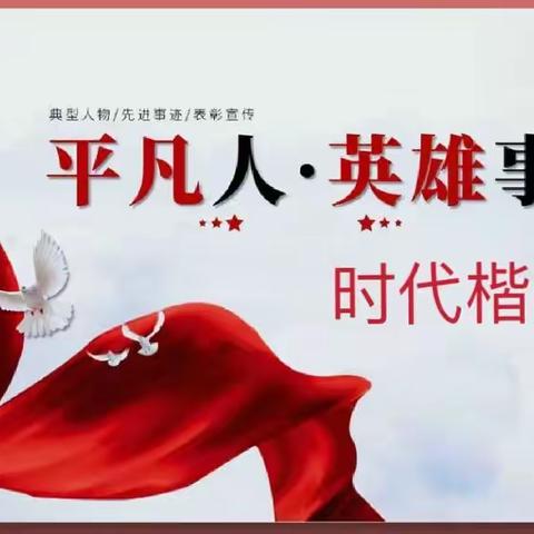 【红领巾宣讲团】西苑小学四四中队开展红领巾宣讲活动——心有榜样、行有力量、时代楷模！