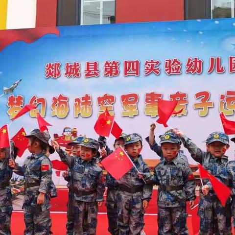 郯城实验第四实验幼儿园梦幻海陆空亲子运动会