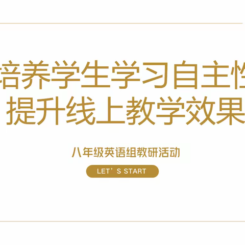 培养学生学习自主性，提升线上教学效果——南昌市田家炳学校初中英语教研组