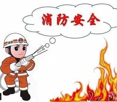 金太阳幼儿园《消防安全》教育