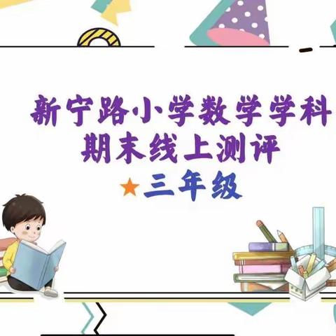 把脉线上教学          检测学习成果——新宁路小学三年级数学期末线上测评活动