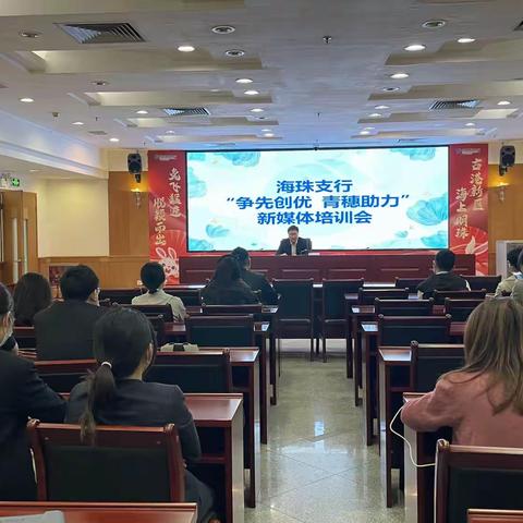 争先创优，青穗助力——海珠支行举行宣传培训交流会