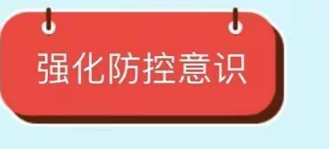 疫情防控无小事，慎终如始细落实——龙海区海澄镇屿上小学致全体教职工及学生家长的一封信