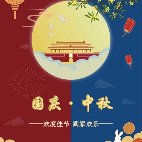 【全环境立德树人】——茨头堡小学中秋国庆双节活动