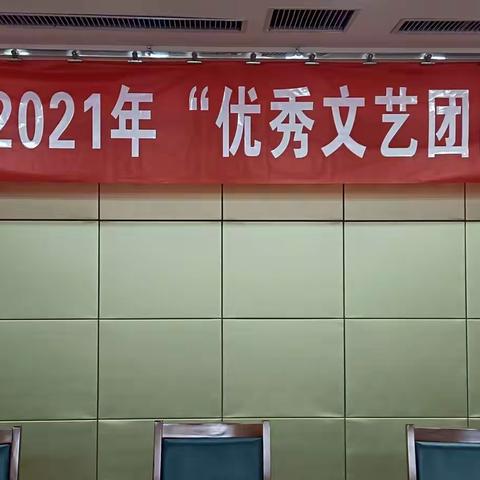 欢送牛年忆初心  聚首金虎创辉煌！——源汇区马路街街道2021年“优秀文艺团队”表彰会。