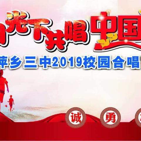 阳光下共唱中国梦——记萍乡三中2019年校园合唱节